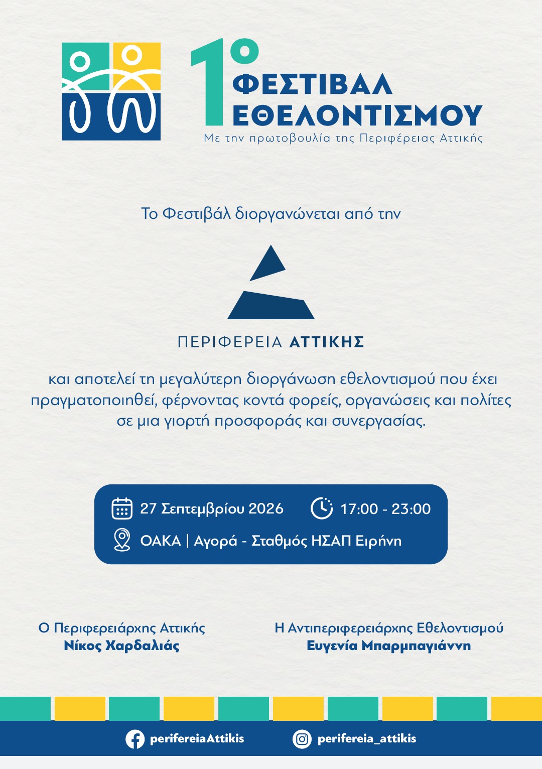 Το Σικιαρίδειο Ίδρυμα στο 1ο Φεστιβάλ Εθελοντισμού