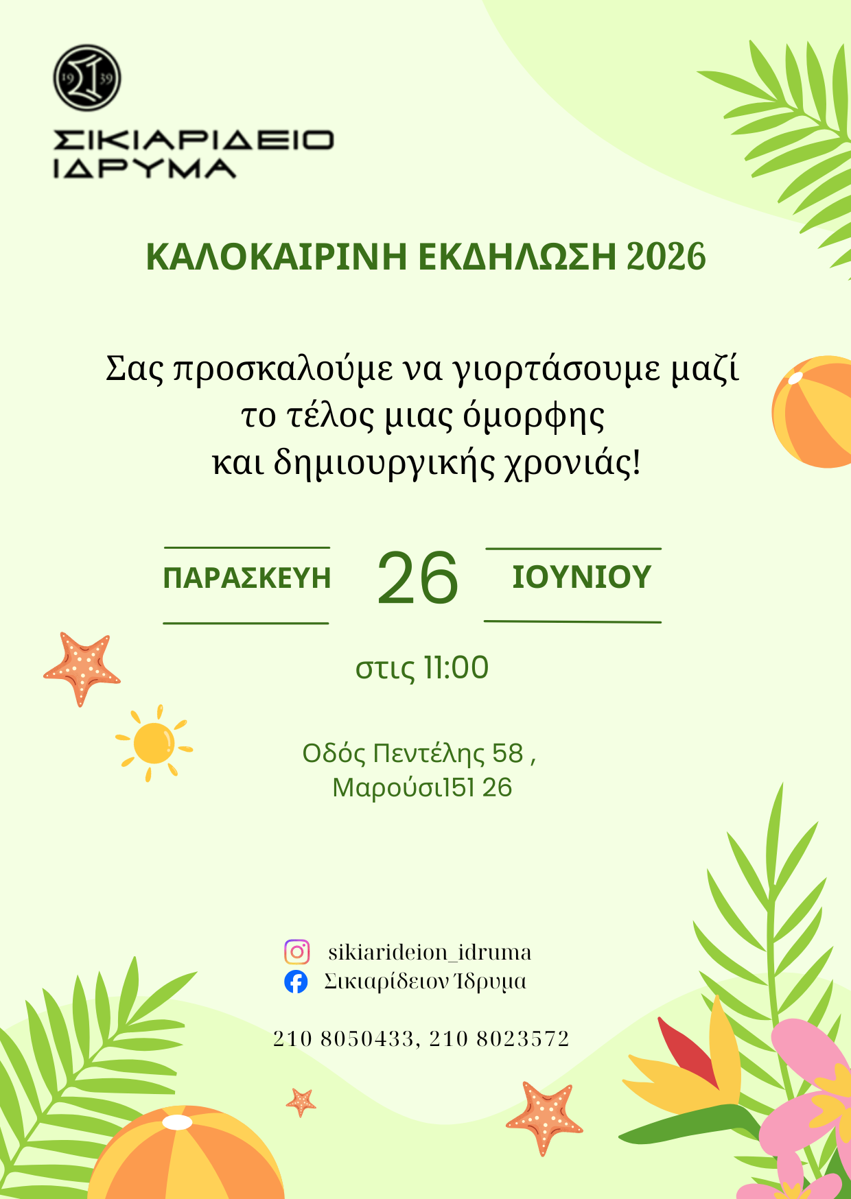 ΠΡΟΣΚΛΗΣΗ ΓΙΑ ΤΗΝ ΚΑΛΟΚΑΙΡΙΝΗ ΕΚΔΗΛΩΣΗ Σ.Ι.
