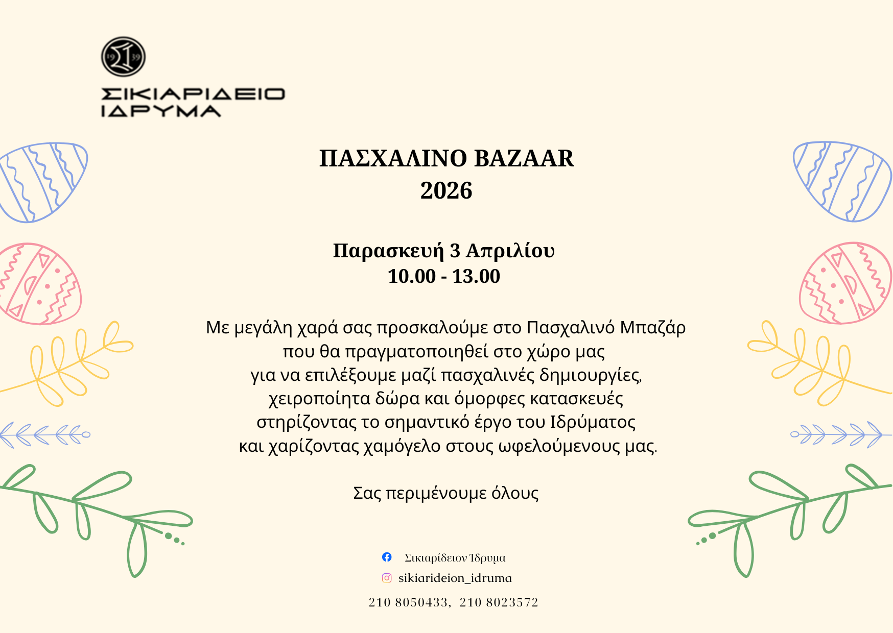 ΠΡΟΣΚΛΗΣΗ ΓΙΑ ΤΟ ΠΑΣΧΑΛΙΝΟ ΜΠΑΖΑΡ 2026 