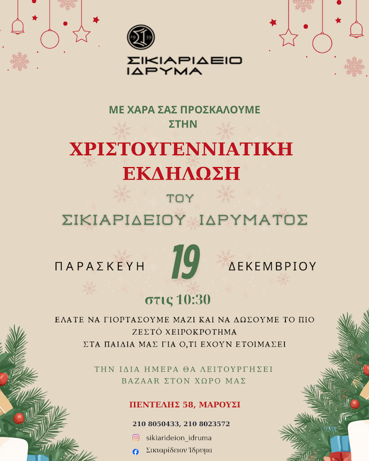 Πρόσκληση για την Χριστουγεννιάτική μας γιορτή την Παρασκευή 19 Δεκεμβριου 2025 στις 10:30 π.μ.