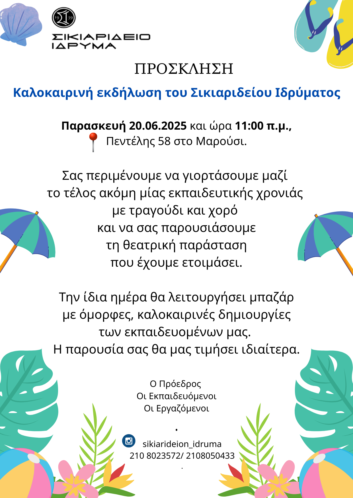 Πρόσκληση για την Καλοκαιρινή μας γιορτή την Παρασκευή 20 Ιουνίου 2025 στις 11:00 π.μ.